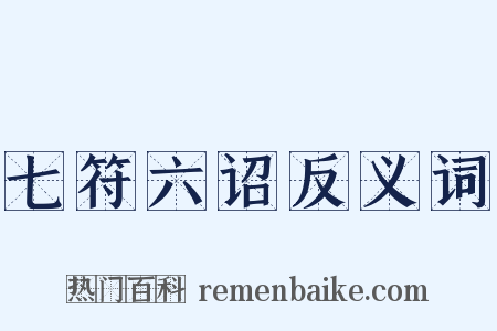 七符六诏反义词是什么意思的图片